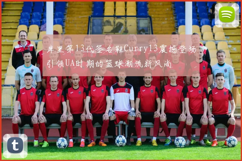 库里第13代签名鞋Curry13震撼登场引领UA时期的篮球潮流新风尚