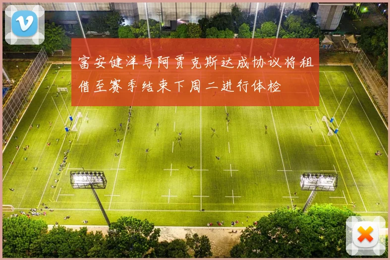 富安健洋与阿贾克斯达成协议将租借至赛季结束下周二进行体检