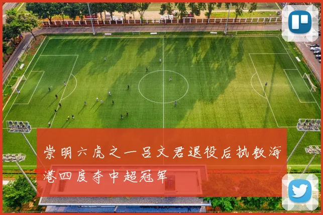 崇明六虎之一吕文君退役后执教海港四度夺中超冠军