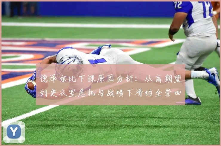 德泽尔比下课原因分析：从高期望到更衣室危机与战绩下滑的全景回顾
