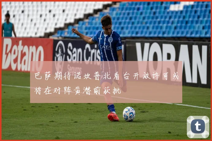 巴萨期待诺坎普北看台开放许可或将在对阵黄潜前获批