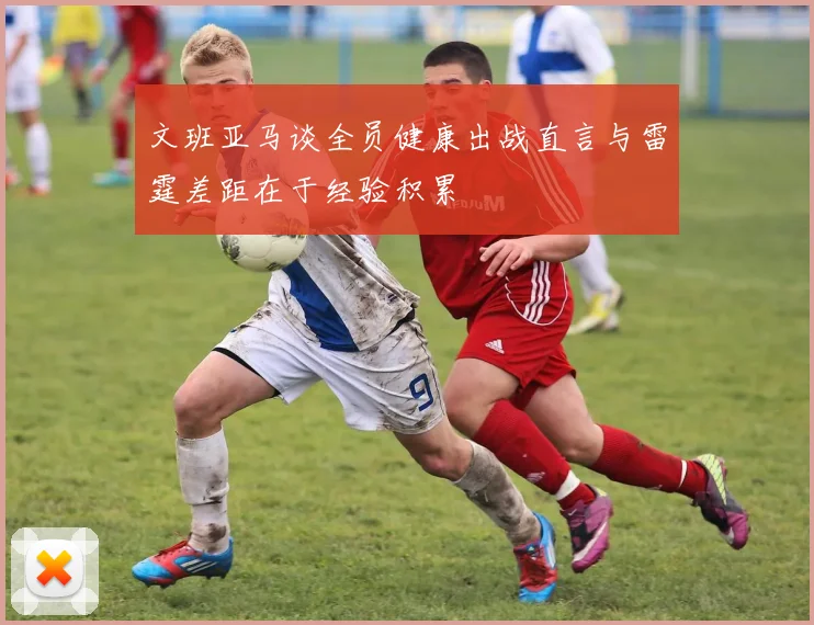 文班亚马谈全员健康出战直言与雷霆差距在于经验积累