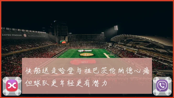 快船送走哈登与祖巴茨伦纳德心痛但球队更年轻更有潜力