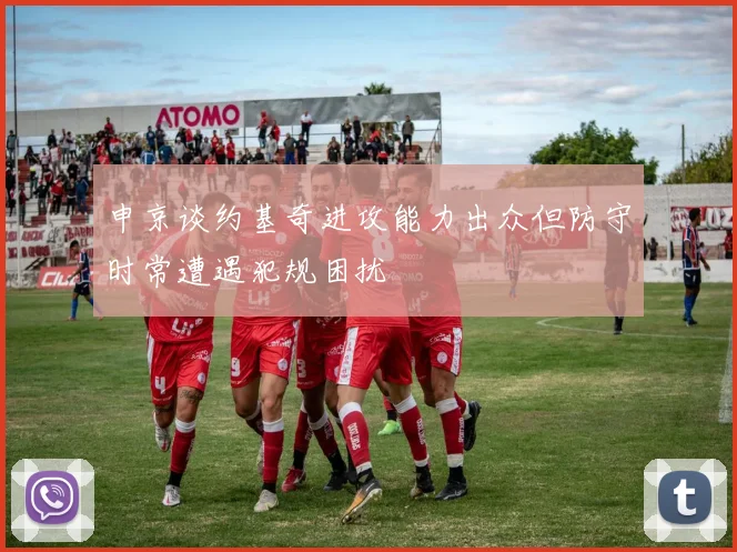 申京谈约基奇进攻能力出众但防守时常遭遇犯规困扰