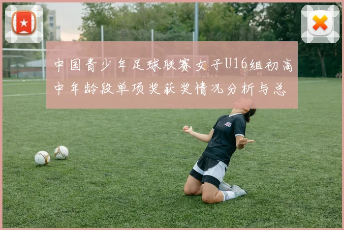 中国青少年足球联赛女子U16组初高中年龄段单项奖获奖情况分析与总结