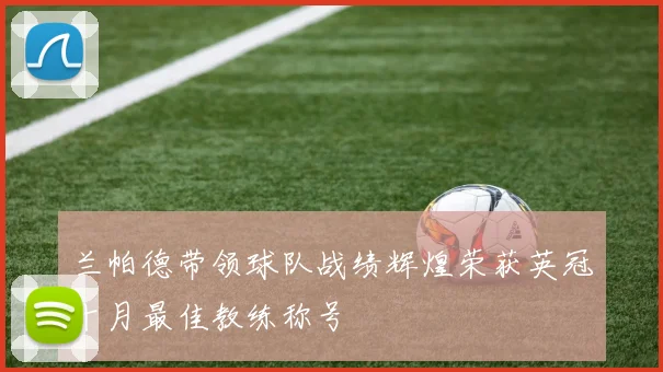 兰帕德带领球队战绩辉煌荣获英冠十月最佳教练称号